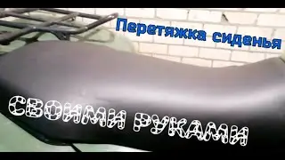 Перетяжка сиденья на квадроцикл STELS 600 своими руками