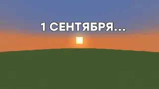 1 сентября...