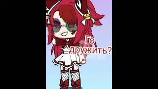 го дружить?!