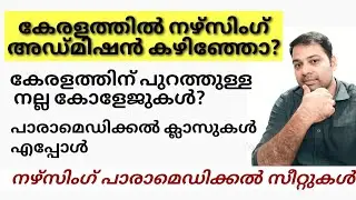 കേരളത്തിൽ നഴ്സിംഗ് അഡ്മിഷൻ കഴിയുന്നു?