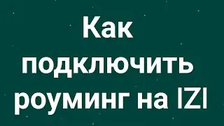 Как подключить роуминг на IZI
