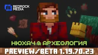 НОВАЯ БЕТА МАЙНКРАФТ БЕДРОК 1.19.70.23 | Новое обновление с археологией и нюхачем для minecraft PE
