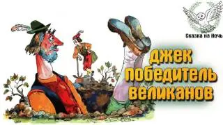 Джек - покоритель великанов | Аудиосказка