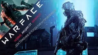 НОВЫЕ АКЦИИ WARFACE  ДОСТЯЖЕНИЕ И МНОГОЕ ДРУГОЕ И ПРОБЛЕМЫ
