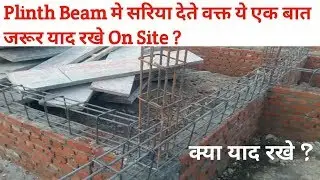 Plinth Beam मे सरिया देते वक्त ये एक बात जरूर याद रखे On Site पूरी जानकारी ?