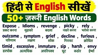 50 Most Common Vocabulary Words | Daily Words With Hindi Meanings | example sentences 