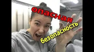 Опасная безопасность. Набор смертника