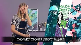 Сколько стоит иллюстрация? Стоимость графики в России