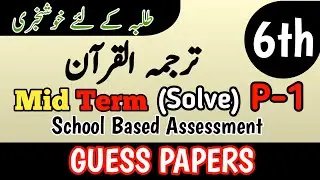 Class 6 Tarjuma Quran 2nd Term Paper School Based Assessment 2024 | SBA Second Term paper 6 Class