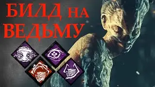 Проиграть не возможно! Рабочий БИЛД на ХАГУ ВЕДЬМУ Dead by daylight | dbd | дед бай дейлайт | дбд