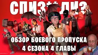 ОБЗОР БП 4 СЕЗОНА 4 ГЛАВЫ ФОРТНАЙТ, ИЛИ ГРАБЁЖ ВАМПИРА 