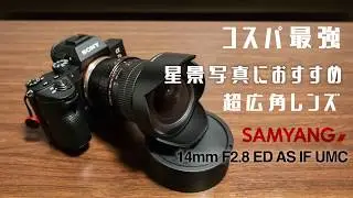 コスパ最強 超広角レンズ SAMYANG ｢14mm F2.8 ED AS IF UMC｣ 紹介動画 ~星景写真におすすめ~