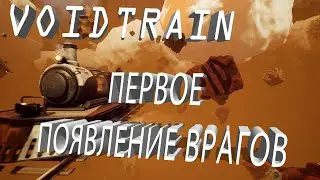 Voidtrain Продолжаем странствовать.  Появление монстра. Первые враги