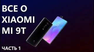 Все о Xiaomi Mi 9T (часть 1)