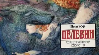 🐺𓃦🐾 Виктор Пелевин 