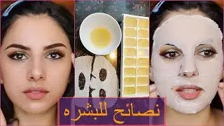 حيلتين / نصيحتين تجميليه  راح تغير بشرتك للابد 🌟👶🌟 نورس ستار