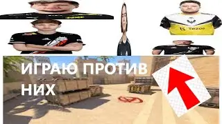 ИГРАЮ против №1 ИГРОКОВ в Counter-Strike 2