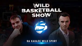 WILD Basketball Show #1 | Победа ЦСКА в Турции, увольнение Шиллера - позор.