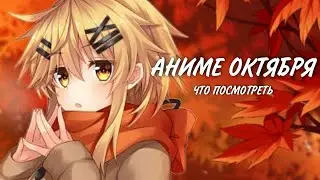 Какие аниме посмотреть в октябре 2021?
