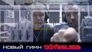 Новый гимн adviser.exe