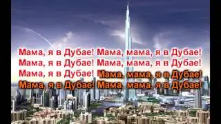 Мот - Мама, я в Дубае