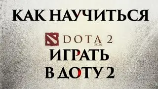Геймплей (DOTA 2, Rocket League)