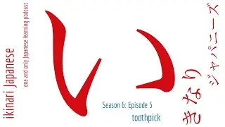 ikinari Japanese Season 6 Episode 5: toothpick (Japanese learning podcast)