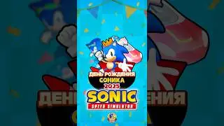 ДЕНЬ РОЖДЕНИЯ СОНИКА 2025 | Sonic Speed Simulator 