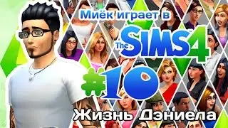 [Let's Play] Миёк играет в the Sims 4: #10 - Неблагодарная работа