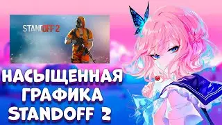 КАК СДЕЛАТЬ НАСЫЩЕННУЮ ГРАФИКУ В STANDOFF 2