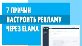 7 причин настроить рекламу через Elama и 1 минус