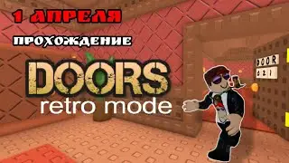 ДОРС НО РЕТРО (RETRO) прохождение обновление на 1 апреля | Geru09Sik