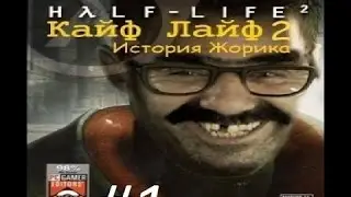 Прохождение игры KAYF LIFE №1