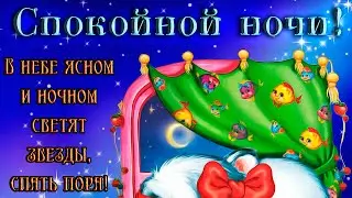 Желаю Доброй Ночи и Приятных Снов! Красивае Музыкальная Видео Открытка Для Вас!