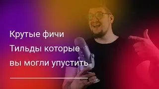 Крутые фичи Тильды которые вы могли упустить
