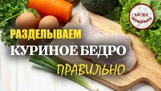 Разделка куриного окорока. Как отделить мякоть от бедра?