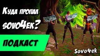 Куда пропал Sovo4ek? ◙ когда будут новые видео, новый микрофон и все все все