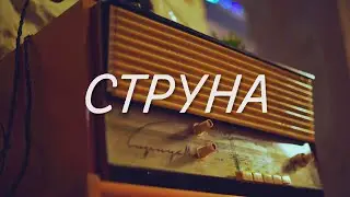 К.м. СТРУНА реж. Софья Власова / Film 