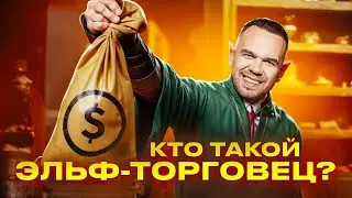 Как появился ЭЛЬФ-ТОРГОВЕЦ?