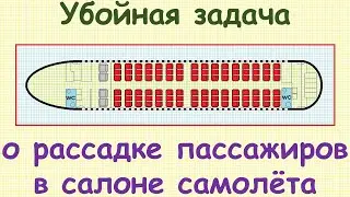 Задача по теории вероятностей о рассадке пассажиров в салоне самолёта