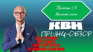 Ленивый прынц-обзор на третью 1/4 Высшей лиги КВН 2024 года