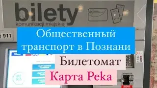 Карта на проезд в Познани Peka. Как купить билет? Билетомат. Как получить льготу на проездной билет