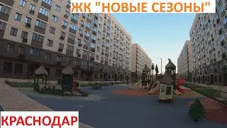 ЖК "НОВЫЕ СЕЗОНЫ" Краснодар