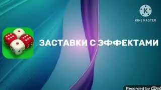 заставка сегодня с эффектами