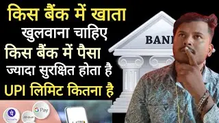 किस बैंक में खाता खुलवाना चाहिए | किस बैंक में पैसा ज्यादा सुरक्षित है यूपीआई लिमिट कितना है