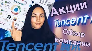 Акции Tencent- Обзор компании Tencent