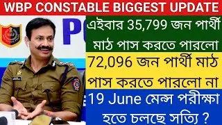 WBP Constable মাঠে এত কম পার্থীকে পাস করানো হলো | wbp constable main exam date 2022