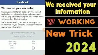 how to solve we received your information facebook problem 2024 || we received your information ||