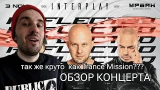 INTERPLAY REFLECTED (Обзор концерта в Москве)