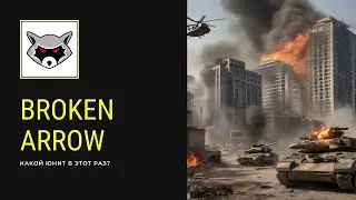Broken Arrow.  Идеи каждый день. DAY 10-2.